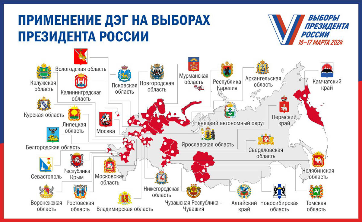 Регионы, где будет применяться ДЭГ. Фото ЦИК России/Telegram