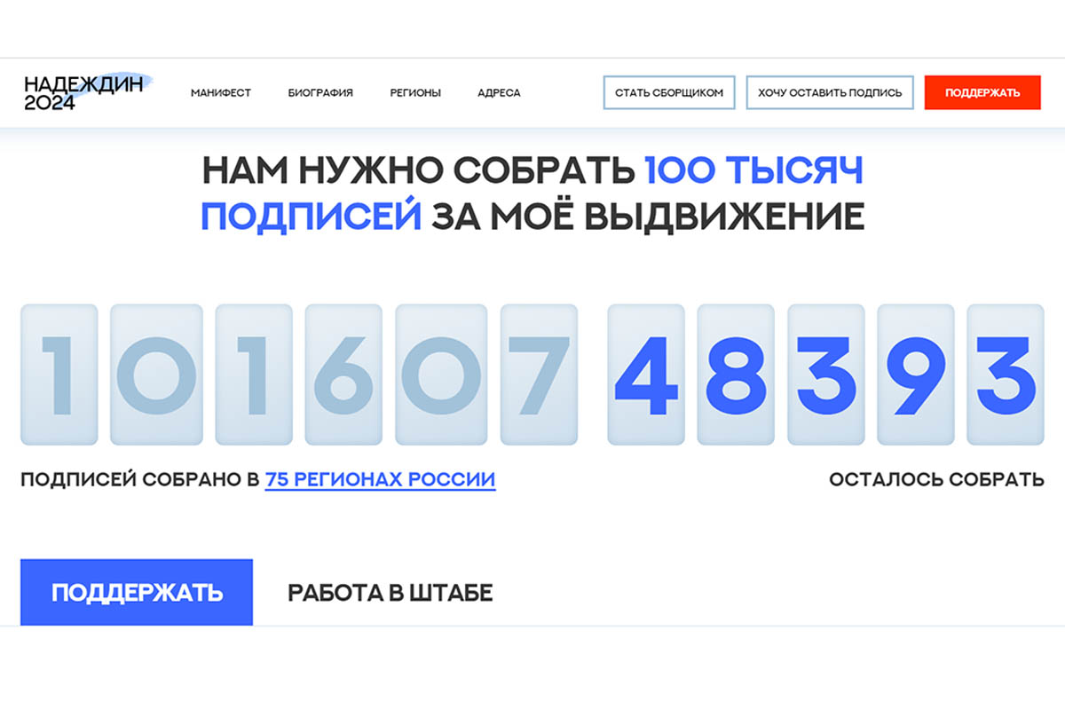 Скриншот с предвыборного сайта кандидата в президенты РФ Бориса Надеждина