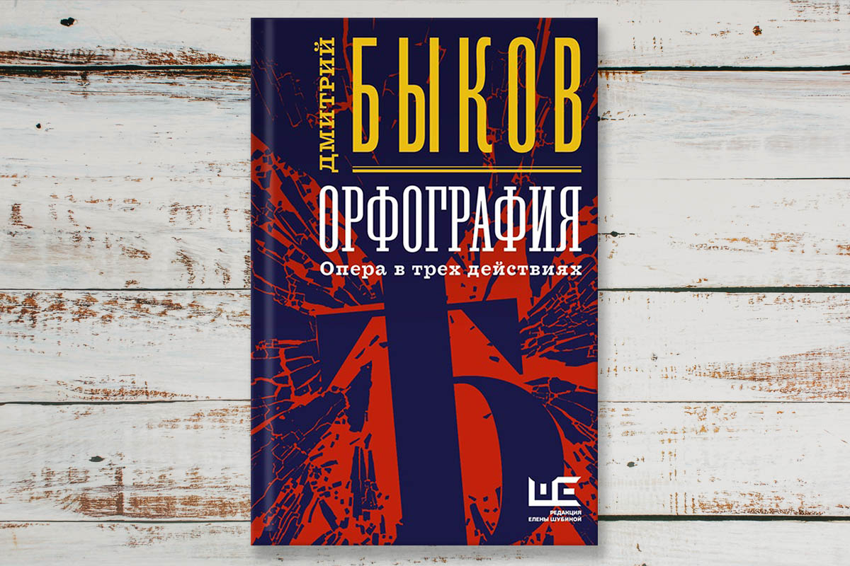 Обложка книги «Орфография», Дмитрий Быков