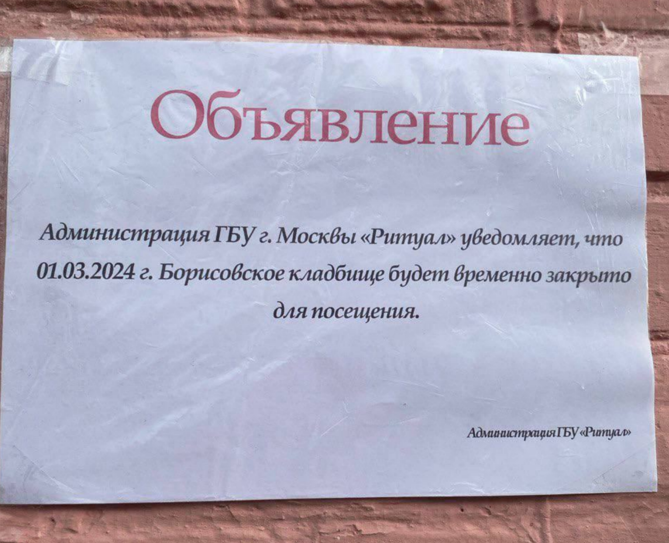 Объявление на стенах храма, где должно пройти отпевание Алексея Навального, фото SotaVision.