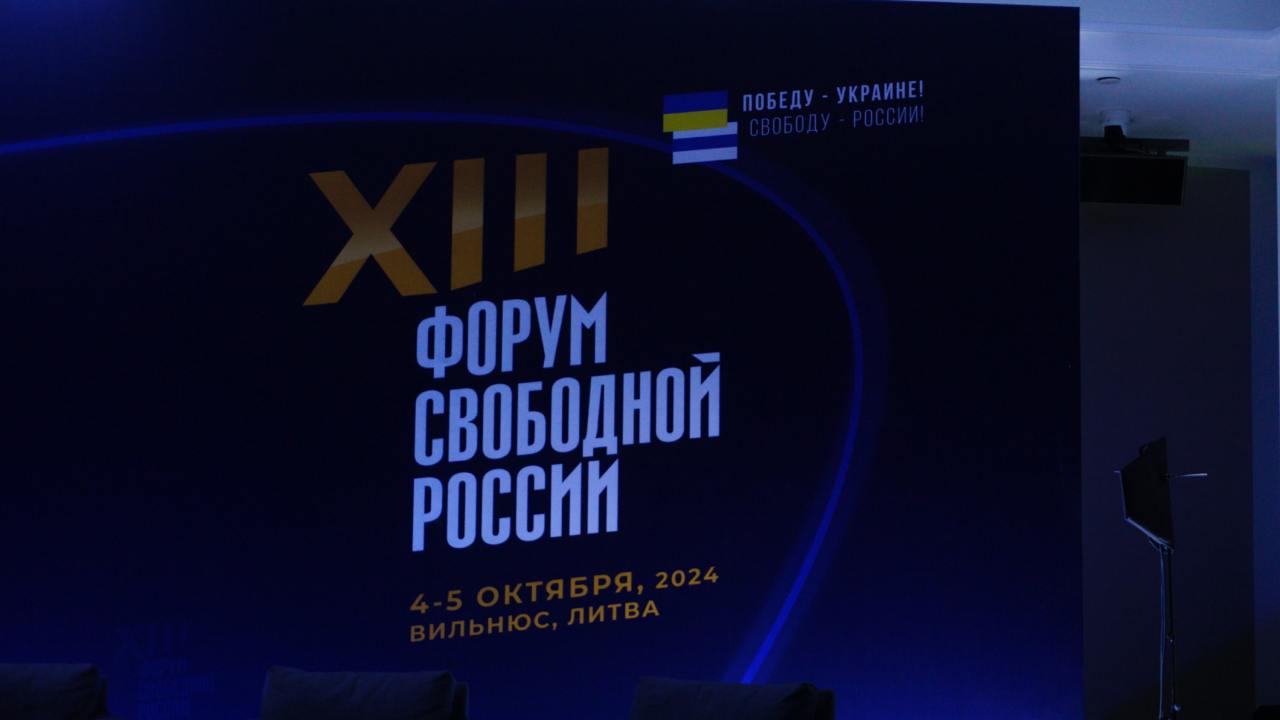 13-й Форум свободной России в Вильнюсе. 6 октября 2024 года. Фото Олег Бурков / Spektr.Press