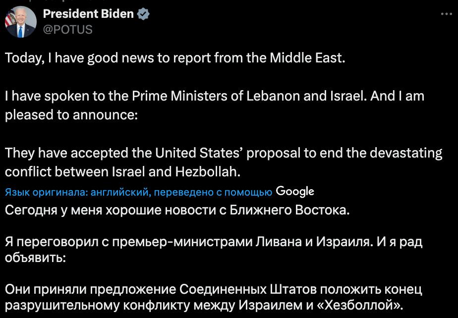 Сообщение Джо Байдена в соцсети Х о достижении перемирия между Израилем и Ливаном