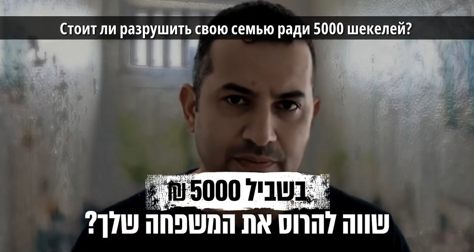 "Стоит ли разрушать свою семью ради 5000 шекелей?". Кадр из социальной рекламы, выпущенной офисом премьер-министра Израиля из-за проблемы вербовки граждан иранской разведкой.