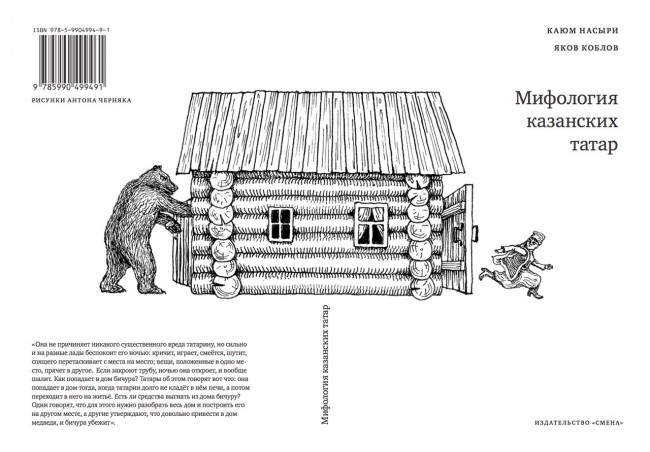 Иллюстрация книги «Мифология казанских татар»